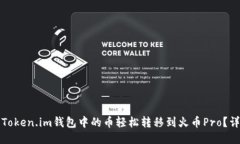 如何将Token.im钱包中的币轻松转移到火币Pro？详尽