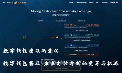 数字钱包普及的意义

数字钱包普及：未来支付方式的变革与机遇