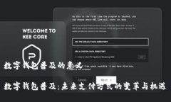 数字钱包普及的意义数字钱包普及：未来支付方