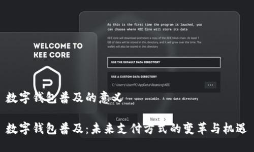 数字钱包普及的意义

数字钱包普及：未来支付方式的变革与机遇