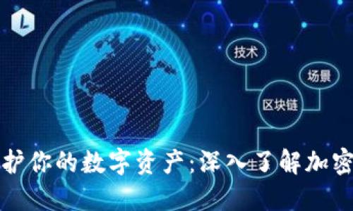 如何保护你的数字资产：深入了解加密脑钱包