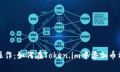 轻松操作：如何在Token.im中添加币种钱包