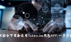 如何安全下载和使用Token.im钱包APP：一步步指南
