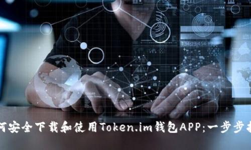 如何安全下载和使用Token.im钱包APP：一步步指南