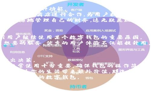 biasitu/biasitu  
数字钱包的优质属性与功能解析：如何选择最适合你的数字钱包  
/guanjianci  
数字钱包,安全性,便捷性,费用,多功能性

什么是数字钱包？  
在如今这个数字化飞速发展的时代，数字钱包已经成为我们日常生活中不可或缺的一部分。简单来说，数字钱包是一种允许用户存储、管理和转移数字货币及其他财务资产的工具。它们可以是手机应用程序、网页平台，甚至是硬件设备。其核心功能就是方便用户进行金融交易，从而取代了传统的现金和银行卡交易。

数字钱包的安全性  
当谈到数字钱包的属性时，安全性无疑是第一位的。毕竟，在网络时代，信息安全问题层出不穷。选择一个安全性高的数字钱包，就像为你的财富装了一把坚固的锁。  
大多数优质的数字钱包都采用先进的加密技术，比如AES（高级加密标准）和SSL（安全套接层）加密。这样的技术可以确保你的数据在传输过程中不会被黑客窃取。此外，许多数字钱包还提供双重身份验证功能，要求用户在登录时提供额外的信息，这样就能大大增加账户的安全性。  
但是，安全性不仅仅依赖于数字钱包本身，用户的使用习惯也非常关键。定期更新密码，避免在公共Wi-Fi下进行交易，以及保管好自己的设备，都是保护你数字钱包安全的有效方式。

数字钱包的便捷性  
除了安全性，便捷性也是选择数字钱包时非常看重的属性。办理银行手续往往复杂且消耗时间，而数字钱包则简化了整个流程。  
以手机应用为例，只需打开应用程序，你就可以快速完成支付、转账或查余额等操作。此外，很多数字钱包支持二维码扫描，用户只需对着商户的二维码轻轻一扫，就能完成交易。这样的操作方式简化了购物流程，极大地提升了用户体验。  
同样，数字钱包的多种支付方式也增强了它的便捷性。无论是线上购物、线下消费，还是朋友之间的转账，数字钱包几乎都能轻松搞定。在这个快节奏的生活中，便捷性无疑是数字钱包的一项重要吸引力。

费用角度的考量  
谈及数字钱包的费用问题，不同的平台往往会有不同的收费标准。例如，有些数字钱包在转账时会收取一定的手续费，而其他的一些可能完全免费。选择时，用户应仔细阅读相关条款，以避免在使用过程中产生不必要的费用。  
有些数字钱包还支持多种数字资产的存储与交易。例如，一些平台允许用户持有比特币、以太坊等多种加密货币，并且在交易这些资产时往往会收取较低的手续费。因此，当你在挑选数字钱包时，综合考虑其费用结构非常重要。

多功能性的需求  
随着科技的进步，数字钱包的功能也变得日益丰富。现代数字钱包不仅限于简单的支付工具，许多钱包还添加了例如财务管理、投资、积分兑换等多种功能。  
比如，一些数字钱包提供了预算制定、消费分析等金融管理工具，帮助用户更好地掌控自己的财务状况。此外，也有一些钱包与各大电商平台、实体商店进行合作，为用户提供额外的优惠或积分奖励。  
这种多功能性让数字钱包不仅仅是一种支付工具，更是用户生活中的智能助手。用户可以将他们的数字钱包与其他金融应用进行整合，随时随地管理自己的财务。这无疑是现代数字钱包的一大亮点。

用户体验和界面设计  
再者，假如用户在使用数字钱包时，总是觉得界面繁琐且难以操作，那这个钱包就会显得很招人厌。流畅的界面和良好的用户体验是吸引用户继续使用某个数字钱包的重要原因。  
许多成功的数字钱包平台在用户界面方面下足了功夫。设计师通常会注重简化导航路径、突出重要功能，以便用户能够更快地找到自己想要的服务。优秀的用户体验不仅能提升用户满意度，还能增加用户的粘性，促使他们频繁使用。

总结：如何选择适合自己的数字钱包  
综合来看，选择一个适合自己的数字钱包需要考虑多个角度。在安全性、便捷性、费用结构及多功能性等多个方面，用户应结合个人需求做出决策。  
首先，安全性始终是首要考虑。如果你是个经常进行大额交易的用户，就要确保所选数字钱包拥有足够的安全保护措施。其次，便捷性对于日常使用十分重要，确保钱包的操作简易、快速是非常关键的。  
费用方面也要多加留意，挑选那些没有或极少手续费的平台，这样才能在日常使用中节省开支。而多功能性则是一个锦上添花的点，若钱包能为你的生活带来额外价值，那选择它的理由就更充分了。  
最后，用户体验也是不可或缺的一环，良好的界面设计能够让你的使用体验更加流畅。只要把这些方面都考虑到，相信你一定能找到一个称心如意的数字钱包。  
希望这篇文章可以帮助你在这个数字钱包日趋普遍的时代，做出明智的选择！