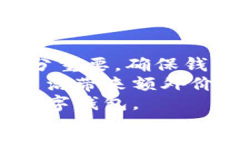 biasitu/biasitu  
数字钱包的优质属性与功能解析：如何选择最适合你的数字钱包  
/guanjianci  
数字钱包,安全性,便捷性,费用,多功能性

什么是数字钱包？  
在如今这个数字化飞速发展的时代，数字钱包已经成为我们日常生活中不可或缺的一部分。简单来说，数字钱包是一种允许用户存储、管理和转移数字货币及其他财务资产的工具。它们可以是手机应用程序、网页平台，甚至是硬件设备。其核心功能就是方便用户进行金融交易，从而取代了传统的现金和银行卡交易。

数字钱包的安全性  
当谈到数字钱包的属性时，安全性无疑是第一位的。毕竟，在网络时代，信息安全问题层出不穷。选择一个安全性高的数字钱包，就像为你的财富装了一把坚固的锁。  
大多数优质的数字钱包都采用先进的加密技术，比如AES（高级加密标准）和SSL（安全套接层）加密。这样的技术可以确保你的数据在传输过程中不会被黑客窃取。此外，许多数字钱包还提供双重身份验证功能，要求用户在登录时提供额外的信息，这样就能大大增加账户的安全性。  
但是，安全性不仅仅依赖于数字钱包本身，用户的使用习惯也非常关键。定期更新密码，避免在公共Wi-Fi下进行交易，以及保管好自己的设备，都是保护你数字钱包安全的有效方式。

数字钱包的便捷性  
除了安全性，便捷性也是选择数字钱包时非常看重的属性。办理银行手续往往复杂且消耗时间，而数字钱包则简化了整个流程。  
以手机应用为例，只需打开应用程序，你就可以快速完成支付、转账或查余额等操作。此外，很多数字钱包支持二维码扫描，用户只需对着商户的二维码轻轻一扫，就能完成交易。这样的操作方式简化了购物流程，极大地提升了用户体验。  
同样，数字钱包的多种支付方式也增强了它的便捷性。无论是线上购物、线下消费，还是朋友之间的转账，数字钱包几乎都能轻松搞定。在这个快节奏的生活中，便捷性无疑是数字钱包的一项重要吸引力。

费用角度的考量  
谈及数字钱包的费用问题，不同的平台往往会有不同的收费标准。例如，有些数字钱包在转账时会收取一定的手续费，而其他的一些可能完全免费。选择时，用户应仔细阅读相关条款，以避免在使用过程中产生不必要的费用。  
有些数字钱包还支持多种数字资产的存储与交易。例如，一些平台允许用户持有比特币、以太坊等多种加密货币，并且在交易这些资产时往往会收取较低的手续费。因此，当你在挑选数字钱包时，综合考虑其费用结构非常重要。

多功能性的需求  
随着科技的进步，数字钱包的功能也变得日益丰富。现代数字钱包不仅限于简单的支付工具，许多钱包还添加了例如财务管理、投资、积分兑换等多种功能。  
比如，一些数字钱包提供了预算制定、消费分析等金融管理工具，帮助用户更好地掌控自己的财务状况。此外，也有一些钱包与各大电商平台、实体商店进行合作，为用户提供额外的优惠或积分奖励。  
这种多功能性让数字钱包不仅仅是一种支付工具，更是用户生活中的智能助手。用户可以将他们的数字钱包与其他金融应用进行整合，随时随地管理自己的财务。这无疑是现代数字钱包的一大亮点。

用户体验和界面设计  
再者，假如用户在使用数字钱包时，总是觉得界面繁琐且难以操作，那这个钱包就会显得很招人厌。流畅的界面和良好的用户体验是吸引用户继续使用某个数字钱包的重要原因。  
许多成功的数字钱包平台在用户界面方面下足了功夫。设计师通常会注重简化导航路径、突出重要功能，以便用户能够更快地找到自己想要的服务。优秀的用户体验不仅能提升用户满意度，还能增加用户的粘性，促使他们频繁使用。

总结：如何选择适合自己的数字钱包  
综合来看，选择一个适合自己的数字钱包需要考虑多个角度。在安全性、便捷性、费用结构及多功能性等多个方面，用户应结合个人需求做出决策。  
首先，安全性始终是首要考虑。如果你是个经常进行大额交易的用户，就要确保所选数字钱包拥有足够的安全保护措施。其次，便捷性对于日常使用十分重要，确保钱包的操作简易、快速是非常关键的。  
费用方面也要多加留意，挑选那些没有或极少手续费的平台，这样才能在日常使用中节省开支。而多功能性则是一个锦上添花的点，若钱包能为你的生活带来额外价值，那选择它的理由就更充分了。  
最后，用户体验也是不可或缺的一环，良好的界面设计能够让你的使用体验更加流畅。只要把这些方面都考虑到，相信你一定能找到一个称心如意的数字钱包。  
希望这篇文章可以帮助你在这个数字钱包日趋普遍的时代，做出明智的选择！