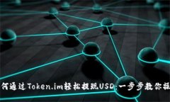 如何通过Token.im轻松提现USD：一步步教你操作