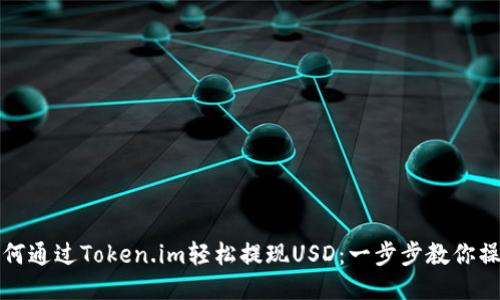 如何通过Token.im轻松提现USD：一步步教你操作