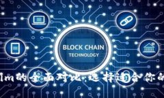 OKEx钱包与Token.im的全面对比：选择适合你的数字