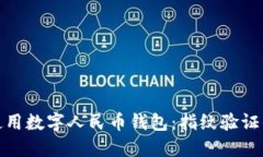 如何安全地使用数字人民币钱包：指纹验证的优