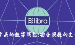 揭秘97开头的数字钱包：安全便捷的支付新选择