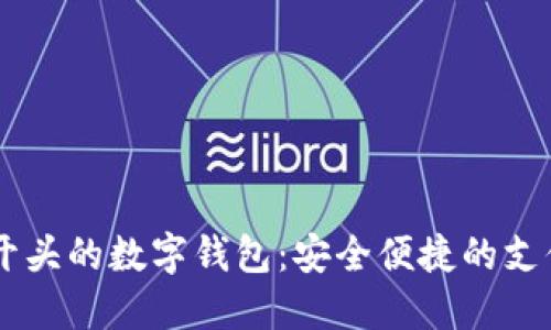 揭秘97开头的数字钱包：安全便捷的支付新选择