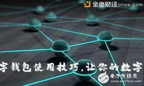轻松掌握芭蕾数字钱包使用技巧，让你的数字资产管理更简单！