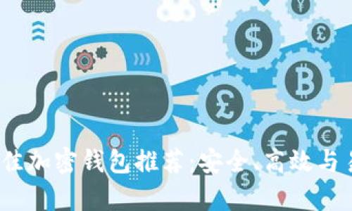 2023年最佳加密钱包推荐：安全、高效与易用性并存