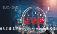 轻松掌握：怎样将USDT转入Token.im离线钱包
