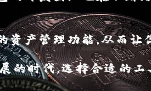   深度解析TP钱包：区块链时代的数字资产管理工具 / 

 guanjianci TP钱包, 区块链, 数字资产, 钱包安全, 加密货币 /guanjianci 

引言
在数字货币飞速发展的今天，各种钱包层出不穷，TP钱包作为其中的佼佼者，正越来越受到用户的追捧。无论你是资深的数字货币玩家，还是刚刚踏入区块链世界的新手，TP钱包都为你提供了一个安全、方便、功能强大的资产管理平台。接下来，我们将深度解析TP钱包，带你一步步了解它的特性、使用方法以及它在区块链生态中的重要性。

什么是TP钱包？
TP钱包即“TokenPocket钱包”，是由自主团队打造的一款多链数字资产钱包。它支持以太坊、比特币等多种主流区块链网络，界面清晰、操作便捷，适合各类用户的需求。TP钱包的独特之处在于它不仅仅是一个数字资产的存储工具，更是一个功能全面的区块链生态应用平台。

TP钱包的主要功能
TP钱包的多样化功能使其在众多钱包中脱颖而出，以下是一些核心功能：

h41. 多链支持/h4
TP钱包支持多个主流区块链，包括以太坊(BSC)、比特币(BTC)、火币生态链等。用户可以在同一个钱包中管理多种资产，不同于传统的钱包需要多个地址。这样一来，用户在交易和管理资产时更加高效，省去了频繁切换钱包的麻烦。

h42. 私钥安全/h4
TP钱包采用非托管的方式，用户的私钥存储在用户本地设备上，而非服务器端。也就是说，只有用户自己拥有资产的访问权限，整体安全性非常高。即便是TP钱包的开发团队，也不能直接访问用户的数字资产，这种设计极大程度上提高了用户的信任度。

h43. DApp集成/h4
TP钱包内置了多款去中心化应用（DApp），用户只需在钱包内轻松访问这些应用，无需切换至其他平台。无论是去中心化交易所（DEX）、区块链游戏，还是NFT市场，应有尽有。这为用户提供了更加丰富的区块链体验，且操作更为顺畅。

h44. 内置交易所/h4
TP钱包内置的交易所功能允许用户在钱包内轻松进行数字资产的兑换。用户只需选择想要交易的资产即可自动生成交易，不再需要依赖其他复杂的交易平台。这种便利性大大提高了用户的交易效率，降低了交易成本。

h45. 跨链功能/h4
在TP钱包中，跨链交易功能被大大简化。用户在不同的区块链间转账时，只需支付少量的网络费用，系统会自动处理相关的事务。这使得用户的资产流动性变得更高，体验更加顺畅。

如何使用TP钱包？
虽然TP钱包的功能强大，但其操作并不复杂。以下是简单的使用指南，帮助你快速上手：

h41. 下载与注册/h4
用户可以在TP钱包的官方网站或应用商店下载相应的应用。下载完成后，按照提示进行安装。首次使用时，选取“创建新钱包”或“导入已有钱包”根据个人需求决定。

h42. 备份与安全策略/h4
注册完成后，系统会生成一个助记词。一定要将其妥善保存，因为这个助记词是恢复钱包的唯一途径。建议用户写在纸上并存储在安全的地方，切勿轻易分享给他人。此外，TP钱包也提供设置密码和指纹解锁等多重安全措施，保障用户资产的安全。

h43. 添加资产与管理/h4
创建好钱包后，用户可以开始添加资产。系统会自动识别用户的现有资产，若想添加新的代币只需调用“添加自定义代币”功能，填写相关信息即可。用户可根据自己的需要自由管理各项资产。

h44. 进行交易/h4
在进行数字资产交易时，用户只需进入交易界面，选择资产、输入数量并确认。TP钱包会自动计算出所需的手续费，用户确认后即可完成交易。交易历史和记录都将被自动保存，用户可随时查阅。

h45. 访问DApp/h4
在应用界面中，用户可以浏览推荐的DApp。如果想要使用特定应用，只需在搜索框中输入应用名称，找到后进入使用即可。各类应用操作界面也都比较友好，给用户提供了直观的操作体验。

TP钱包的用户社区
TP钱包不仅是一个钱包工具，更是一个充满活力的社区。作为用户，你可以参与论坛讨论、获取链上最新信息、分享经验和学习更深层次的区块链知识。TP钱包的开发团队也在不断沟通更新用户反馈，借此提升产品的性能与用户体验。参与社区活动不仅能学习到很多干货，还是结交志同道合朋友的好机会。

总结
总的来说，TP钱包以其多链的支持、强大的安全性和丰富的功能，彻底改变了数字资产的管理方式。无论你是新手还是老手，TP钱包都能为你提供便捷、安全的资产管理功能，从而让你在区块链的世界里更加游刃有余。希望这篇文章能帮助你更好地理解TP钱包，让你的数字资产管理之旅更加顺畅。

如果你还未尝试TP钱包，赶紧下载并体验一下吧。无论是交易、管理资产，还是探索DApp，TP钱包都能让你感受到区块链的便利与魅力。在这个区块链不断扩展的时代，选择合适的工具是成功的第一步。不要犹豫，加入TP钱包的用户行列，开始你的数字资产管理之旅吧！