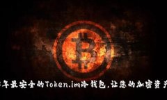 推荐2023年最安全的Token.im冷钱包，让您的加密资