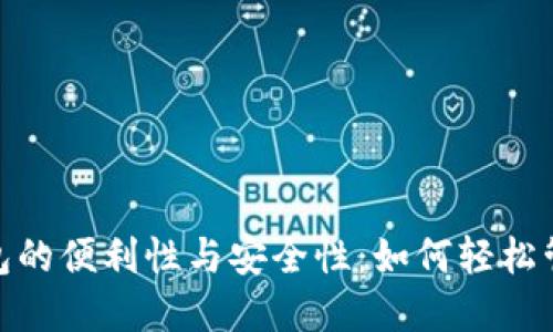 探索数字钱包的便利性与安全性：如何轻松管理你的财务