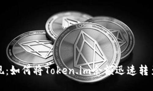轻松提现：如何将Token.im余额迅速转至银行卡