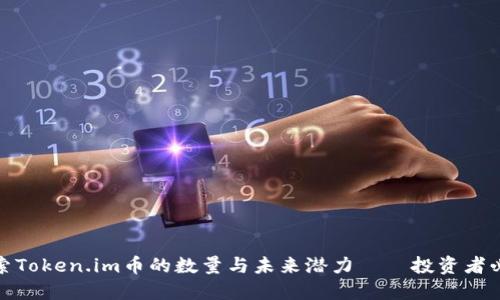 探索Token.im币的数量与未来潜力——投资者必读