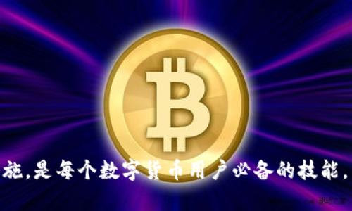 bairi如何解决Imtoken钱包转出超时的问题？/bairi

Imtoken, 钱包转账, 超时, 处理方法, 加速转账/guanjianci

引言
在数字货币日益普及的今天，Imtoken钱包作为重要的数字货币管理工具，受到了越来越多用户的青睐。然而，在使用过程中，很多用户可能会遇到转账超时的问题。这种问题不仅会让人感到焦虑，还可能影响到后续的交易和投资决策。那么，当你遇到Imtoken钱包转出超时的情况时，该如何有效处理呢？本文将为你详细解析可能的原因及相应解决办法。

一、了解Imtoken钱包转账的基本流程
要有效处理转账超时的问题，首先我们需要了解Imtoken钱包的转账基本流程。简单来说，用户在使用Imtoken进行转账时，必须先将交易信息通过区块链网络广播，待矿工确认后才能完成交易。然而，这一事务的顺利进行受多种因素的影响，包括网络拥堵、手续费设置不当、块确认时间等。

二、转账超时的原因分析
若你的Imtoken钱包转账超时，通常有以下几种原因：
ul
listrong网络拥堵：/strong在某些高峰期，网络中可能会出现大量交易，这会导致交易确认时间延长。/li
listrong不足的矿工费：/strong如果您设置的交易手续费过低，矿工可能会优先处理其他手续费更高的交易，从而导致您的交易被延迟。/li
listrong节点问题：/strongImtoken与区块链的节点连接不好，也可能导致转账信息无法及时传递。/li
listrong转账金额限制：/strong某些情况下，特定金额的转账可能会受到限制，导致交易延迟。/li
listrongImtoken版本问题：/strong使用较旧版本的imToken可能存在一些bug，升级至最新版本可以减少意外情况发生。/li
/ul

三、解决转账超时的具体步骤
如果你碰到了Imtoken钱包转出超时的问题，下面的步骤可以帮助你尽快解决。

h41. 检查交易状态/h4
首先，你可以检查当前的交易状态。在Imtoken钱包中，找到你的交易记录，查看该笔交易是否已经被网络确认。如果交易还是在“待处理”状态，你可以耐心等待一段时间，特别是在网络拥堵时。

h42. 提高矿工费/h4
如果交易确认时间过长，考虑提高矿工费。焚烧更高的手续费，可以吸引更多的矿工处理你的交易。在Imtoken中，你可以重新发送同样的交易，设置一个更高的矿工费，这样有助于加速确认。 注意，过高的手续费同样是不必要的，适中即可。

h43. 重播交易/h4
在某些情况下，您可以选择“重播”当前处于等待状态的交易。Imtoken提供重播功能，若之前的交易未能成功发送，可以在钱包中找到此功能。这种方式基本上是重新广播交易，从而有机会使其被确认。

h44. 检查网络环境/h4
确保你的网络连接良好，也很重要。尽量在网络稳定的环境下发送交易，如果可能的话，尝试切换到更快的网络。移动数据或Wi-Fi模式下都应该测试一下，确保不会因为网络不畅而导致转账失败。

h45. 更新Imtoken钱包版本/h4
如果你使用的是旧版的Imtoken钱包，建议及时更新。新版本通常会修复旧版本中的bug和漏洞，提高交易的稳定性和安全性。

h46. 联系Imtoken客服/h4
如果执行了以上措施仍然未能解决问题，建议联系Imtoken的客服支持。你可以通过官网或社交媒体寻求帮助，将交易信息提供给客服，获取更专业的咨询和支持。

四、预防转账超时的最佳实践
为了避免转账超时的问题，以下是一些最佳实践，供您参考：
ul
listrong合理设置矿工费：/strong在发送交易前，可以通过网络状况选择一个适中的手续费，以便尽量提高交易处理的优先级。/li
listrong避免高峰时段交易：/strong如果可能，选择在网络相对空闲的时间进行交易，这样可以减少拥堵的影响。/li
listrong保持钱包更新：/strong定期检查并更新Imtoken钱包，以确保拥有最新的功能和最稳定的性能。/li
listrong备份私钥：/strong定期备份您的私钥，以防止因为钱包无法使用而导致的资产损失。/li
listrong关注安全性：/strong确保您的设备和钱包安全，避免使用公共网络发送重要交易，以减少被攻击的风险。/li
/ul

总结
Imtoken钱包的转账超时问题虽常见，但通过一些正确的处理方法和预防措施，通常能够有效解决。了解转账的基本流程，察觉潜在问题的根源，并采取相应措施，是每个数字货币用户必备的技能。希望本文中的建议能帮到那些遇到转账超时的用户，让你的数字钱财交易不再烦恼，顺畅如常。