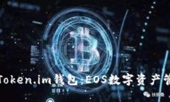 如何轻松上手Token.im钱包：EOS数字资产管理的最佳