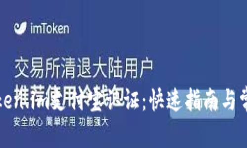 轻松搞定Token.im支付宝认证：快速指南与常见问题解答