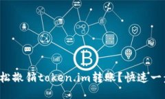 如何轻松撤销token.im转账？快速一步教你！