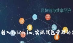 如何将EOS转入Token.im，实现钱包管理的便捷与安全