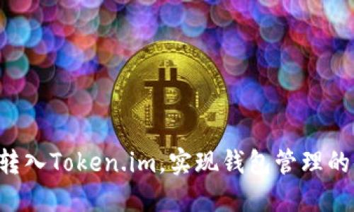 如何将EOS转入Token.im，实现钱包管理的便捷与安全