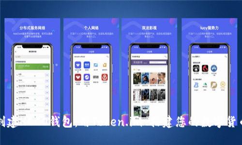 快速创建HECO钱包：用Token.im 搭建您的数字货币之旅