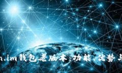 探索Token.im钱包老版本：功能、优势与使用体验