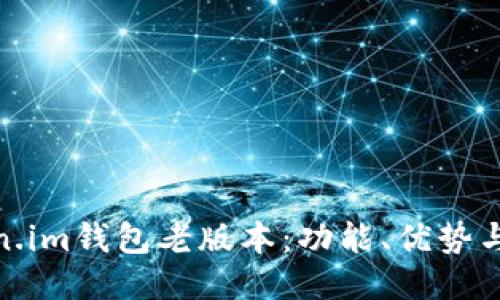 探索Token.im钱包老版本：功能、优势与使用体验