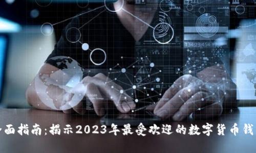 全面指南：揭示2023年最受欢迎的数字货币钱包