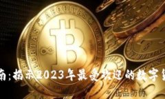 全面指南：揭示2023年最受欢迎的数字货币钱包