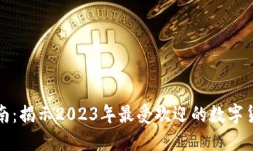 全面指南：揭示2023年最受欢迎的数字货币钱包
