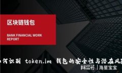 如何识别 token.im 钱包的安全性与潜在风险