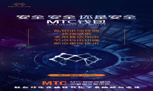 轻松修改区块链钱包下载地址的方法