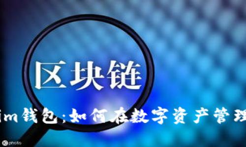 揭秘Token.im钱包：如何在数字资产管理中实现赚钱