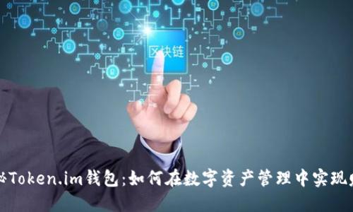 揭秘Token.im钱包：如何在数字资产管理中实现赚钱