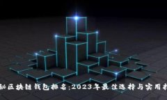 揭秘区块链钱包排名：2023年最佳选择与实用指南
