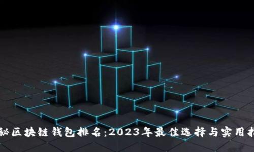 揭秘区块链钱包排名：2023年最佳选择与实用指南