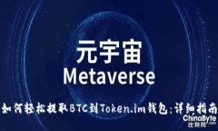 如何轻松提取BTC到Token.im钱包：详细指南