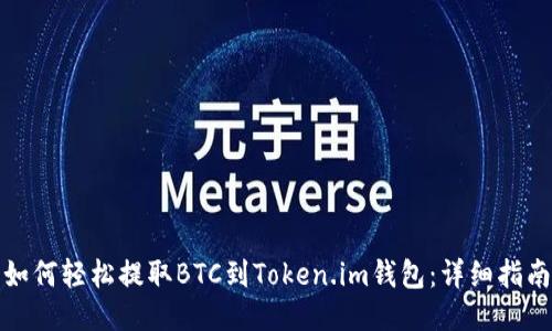 如何轻松提取BTC到Token.im钱包：详细指南