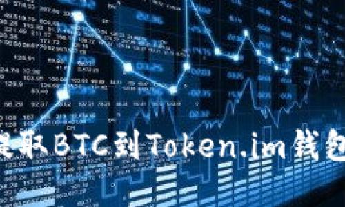 如何轻松提取BTC到Token.im钱包：详细指南
