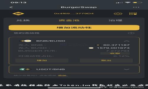 如何采取有效措施防止Token.im钱包被盗以及应对方法