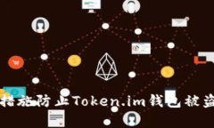 如何采取有效措施防止Token.im钱包被盗以及应对方