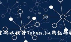 如何提前输入密码以提升Token.im钱包的安全性与便