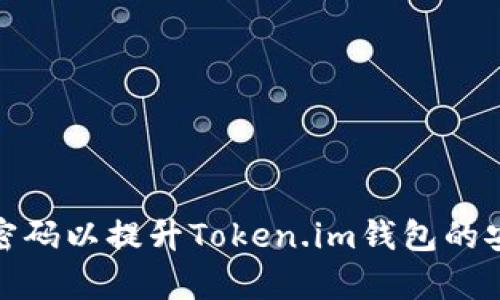 如何提前输入密码以提升Token.im钱包的安全性与便利性