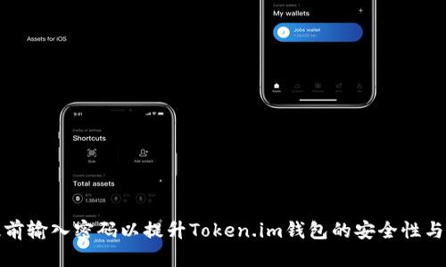 如何提前输入密码以提升Token.im钱包的安全性与便利性
